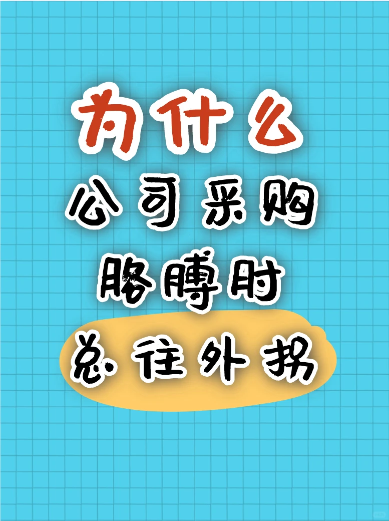 震惊！为什么公司采购胳膊肘总往外拐
