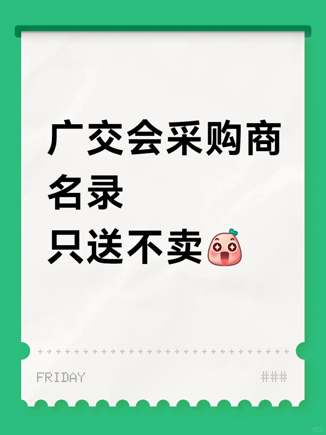 138届广交会采购商名录 只送不卖