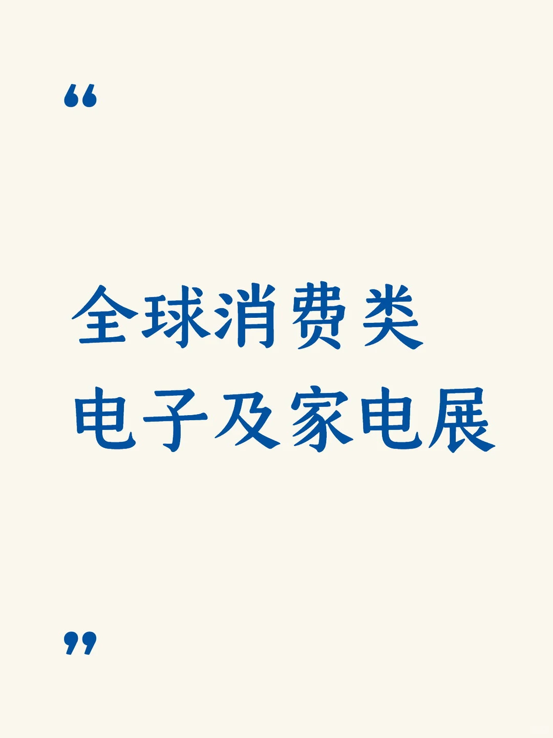 全球消费类电子及家电展会