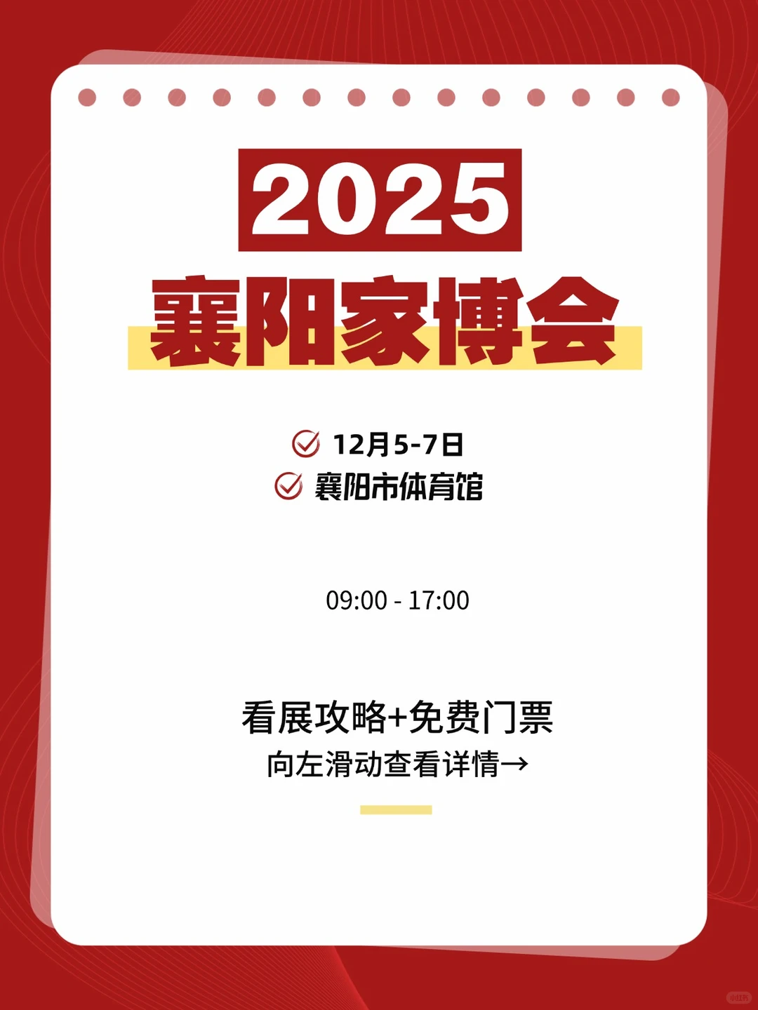 襄阳家博会2025时间+门票+活动汇总!