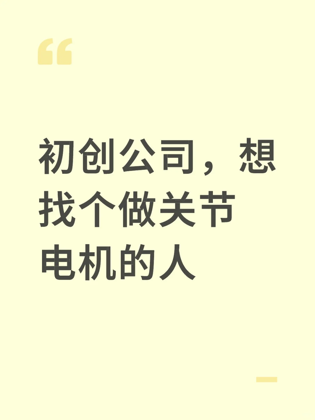初创公司招募：需要个做关节电机的人
