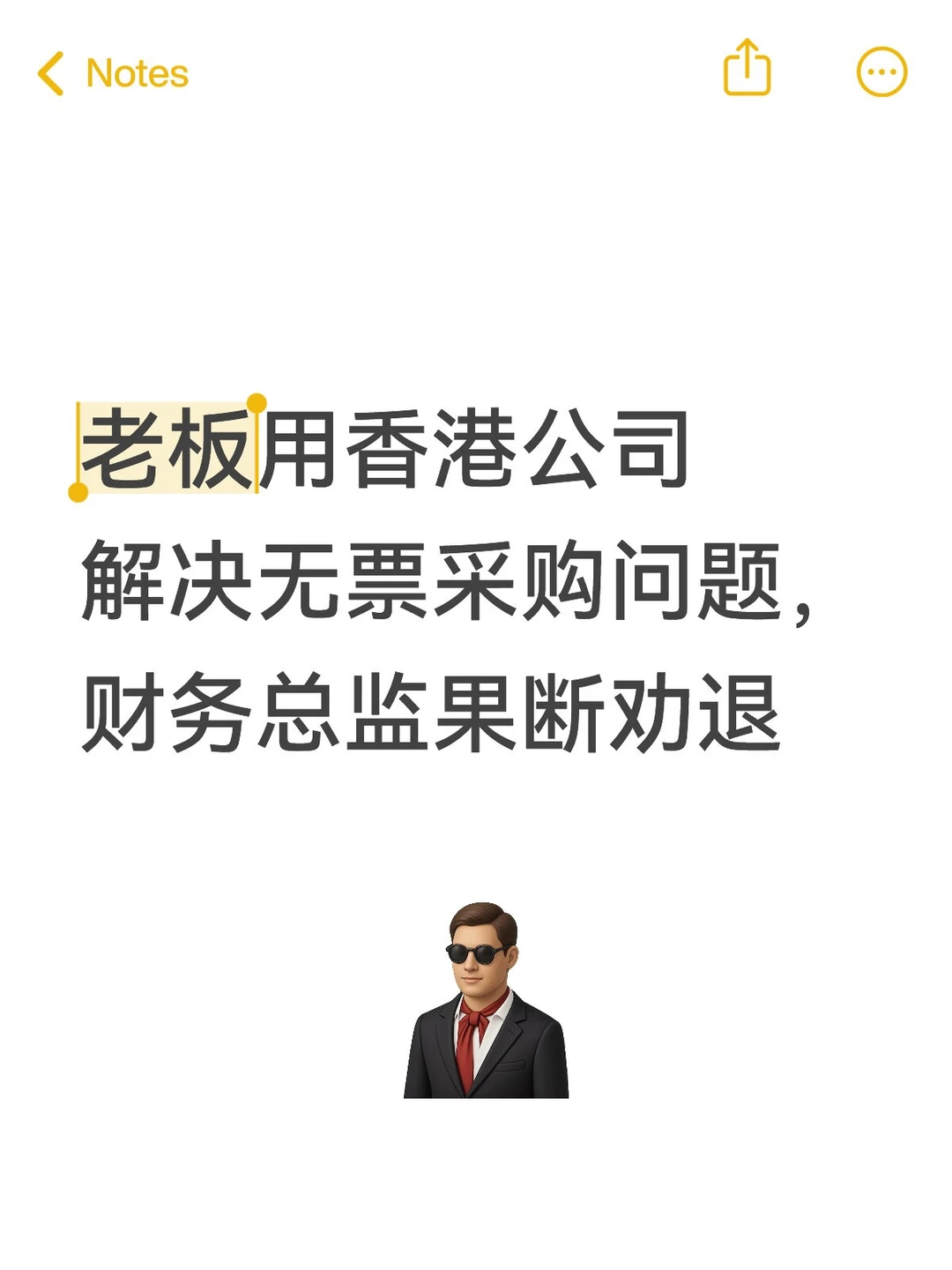 老板用香港公司解决无票采购问题，劝退他了