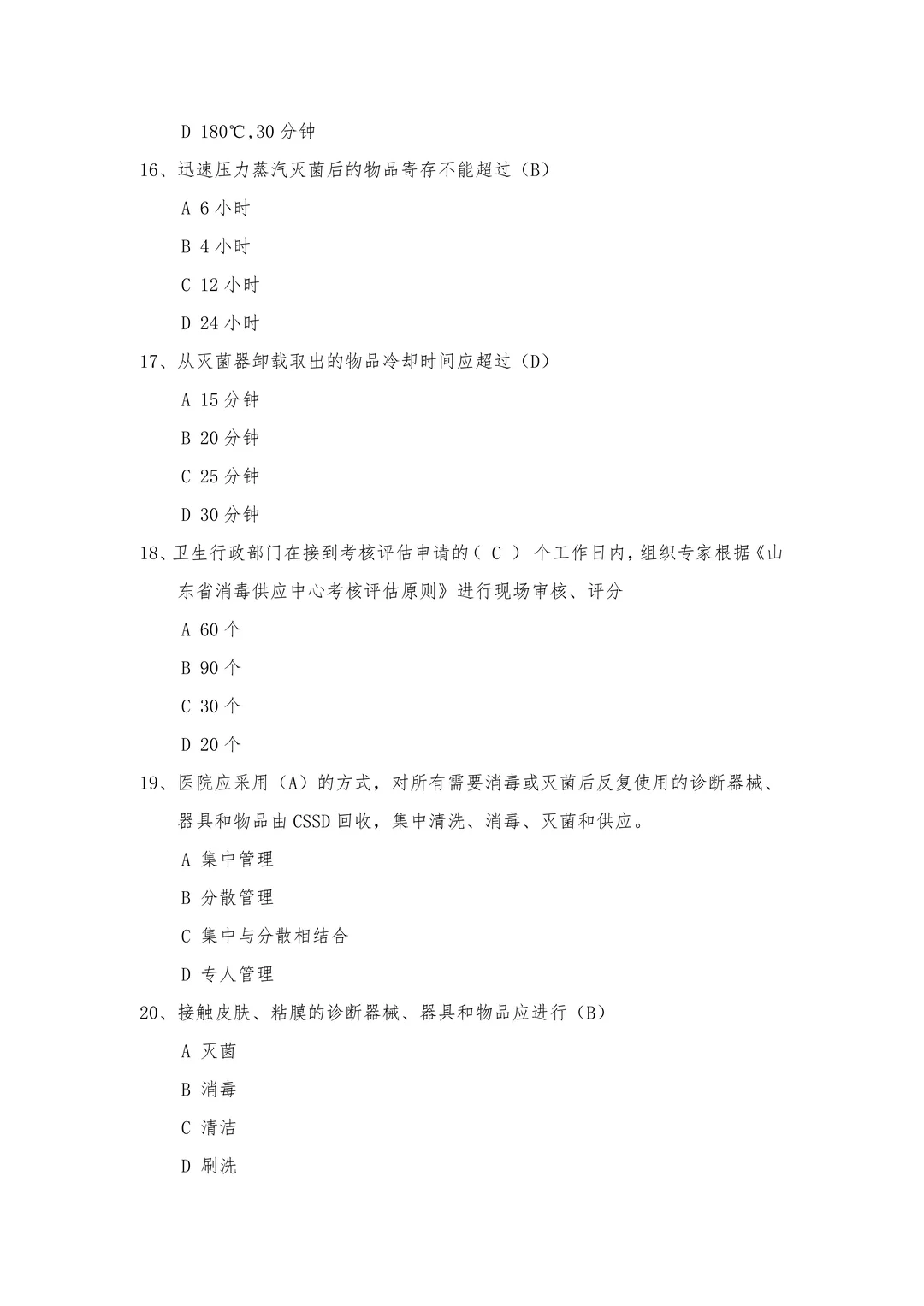 ?消毒供应中心「应试宝典」权威试题必会