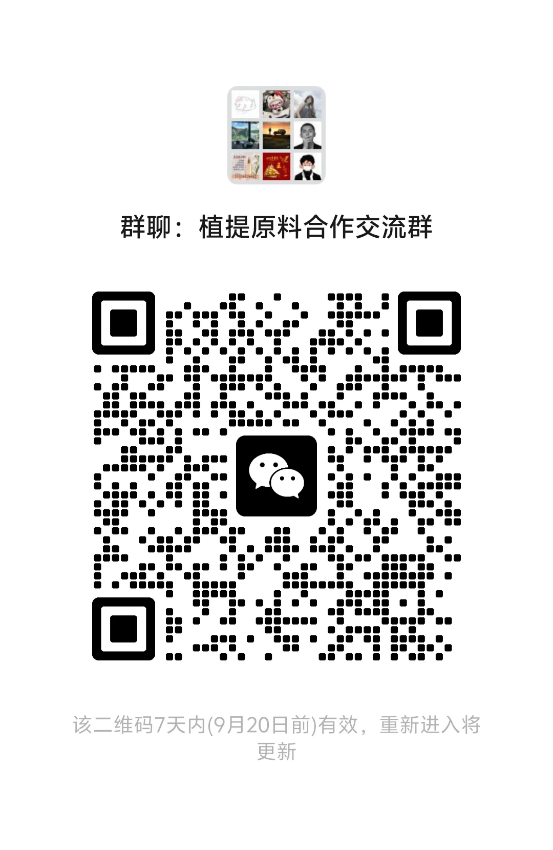 植物提取物交流群