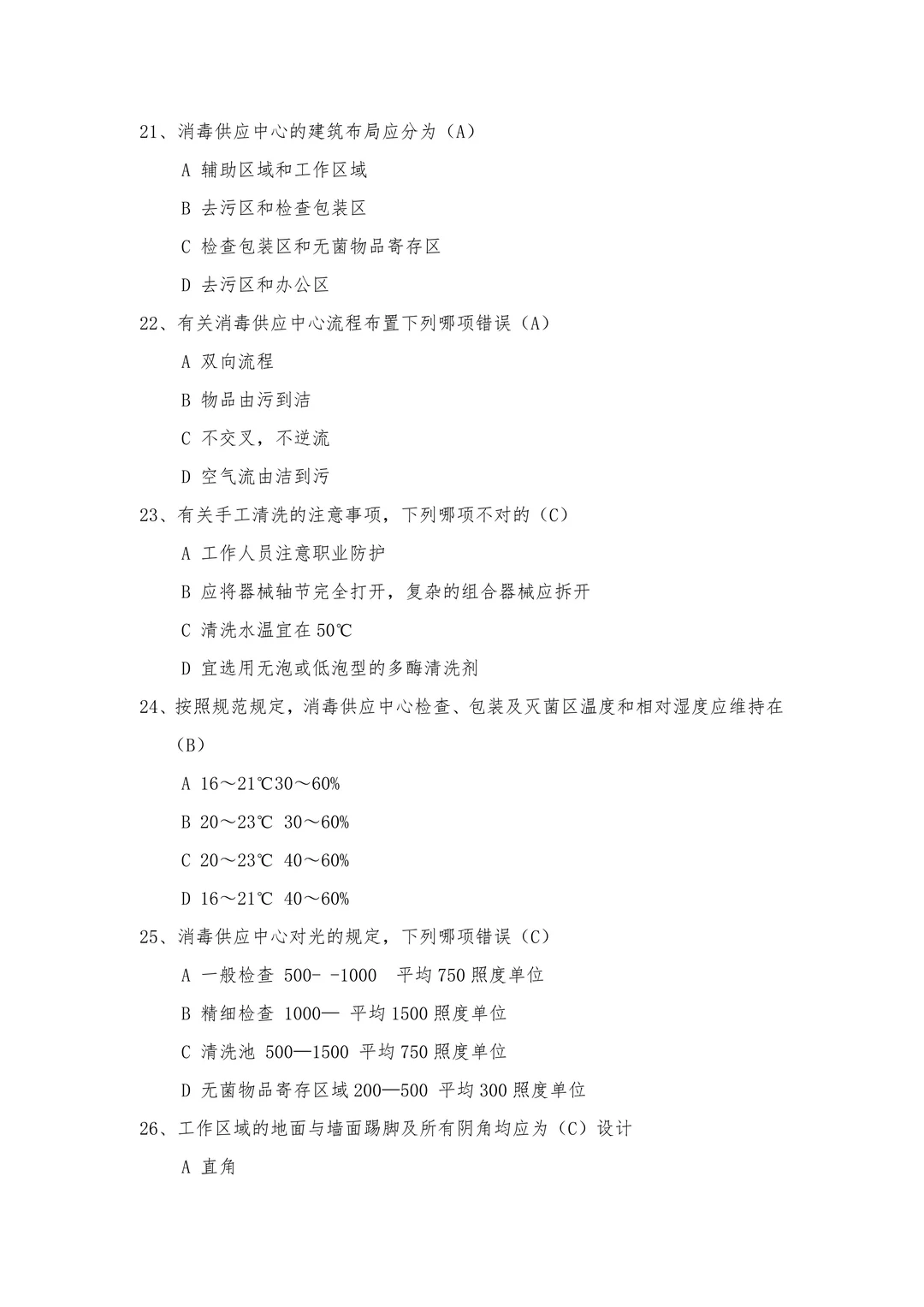 ?消毒供应中心「应试宝典」权威试题必会