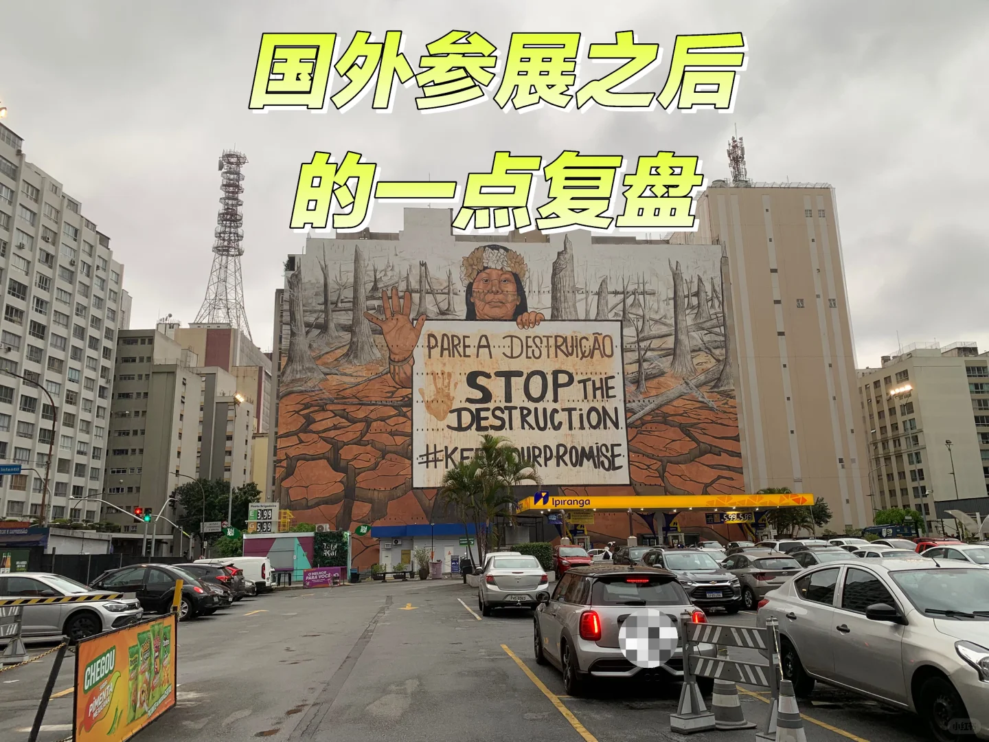 国外参展之后的一点复盘