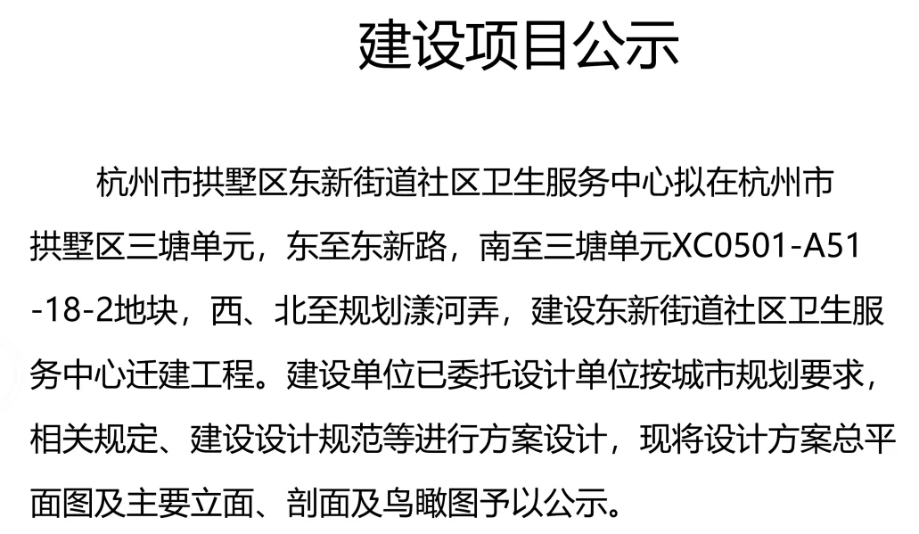 杭州拱墅区东新街道社区卫生服务中心迁建！