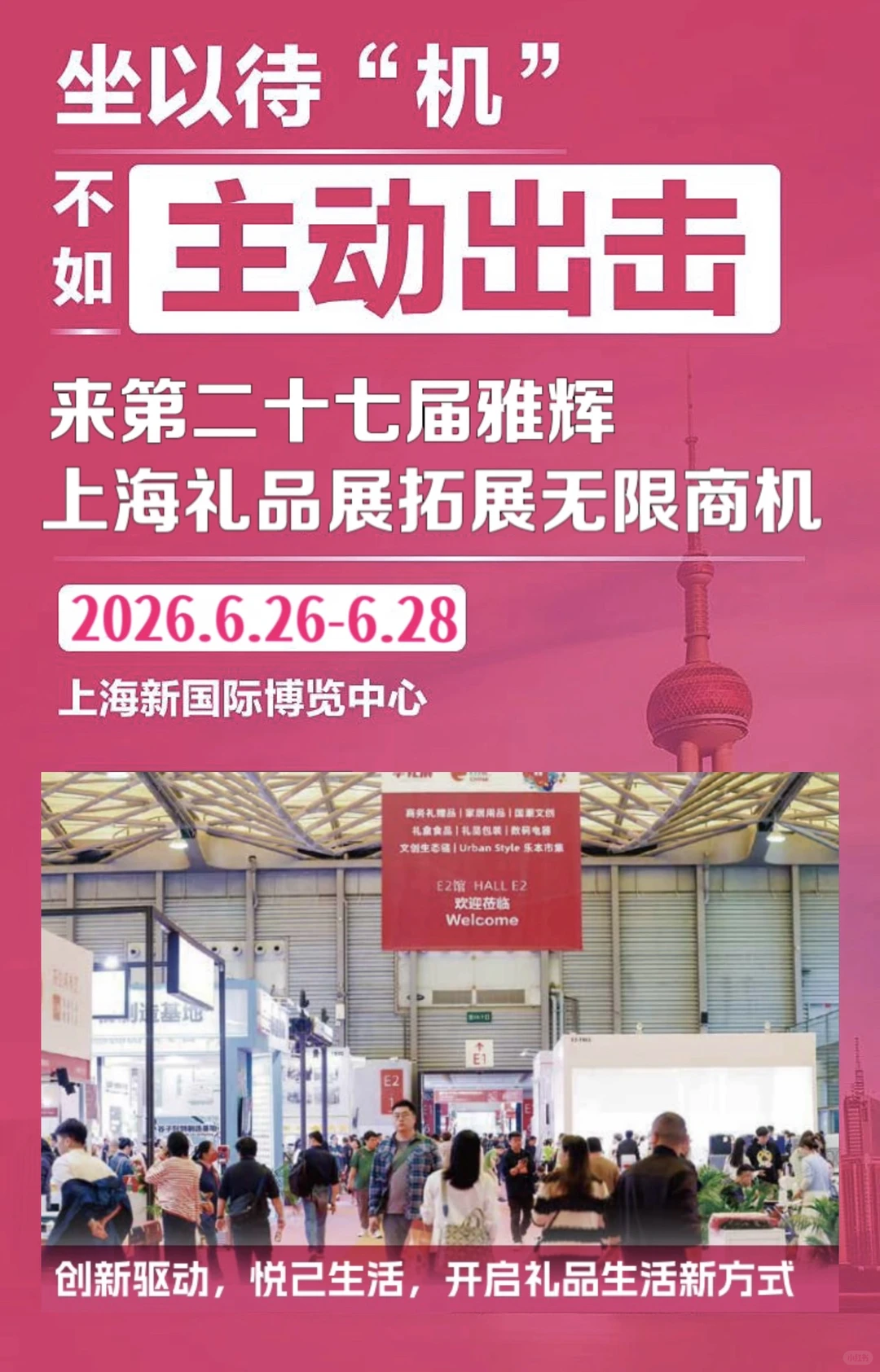 第27上海国际礼品展，紧抓机遇 预订C位！