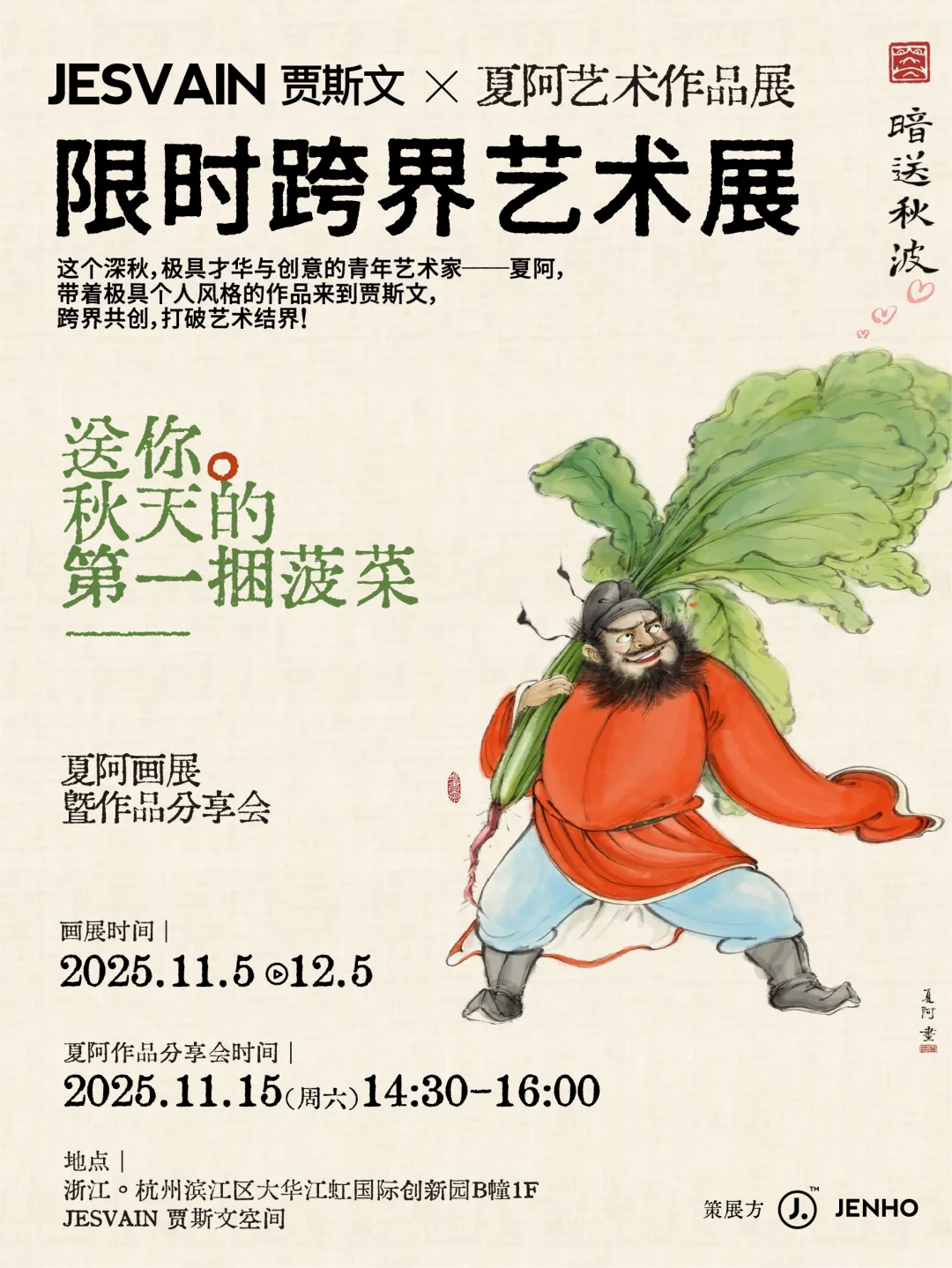 夏阿，杭州画展