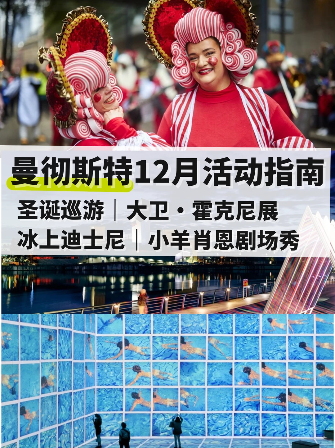 曼彻斯特冬日攻略，巡游x演出x展览全get！