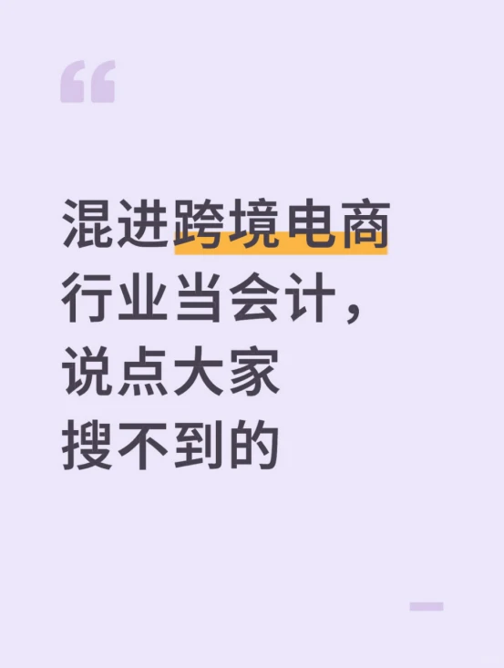 混进跨境电商行业当会计，说点大家搜不到的