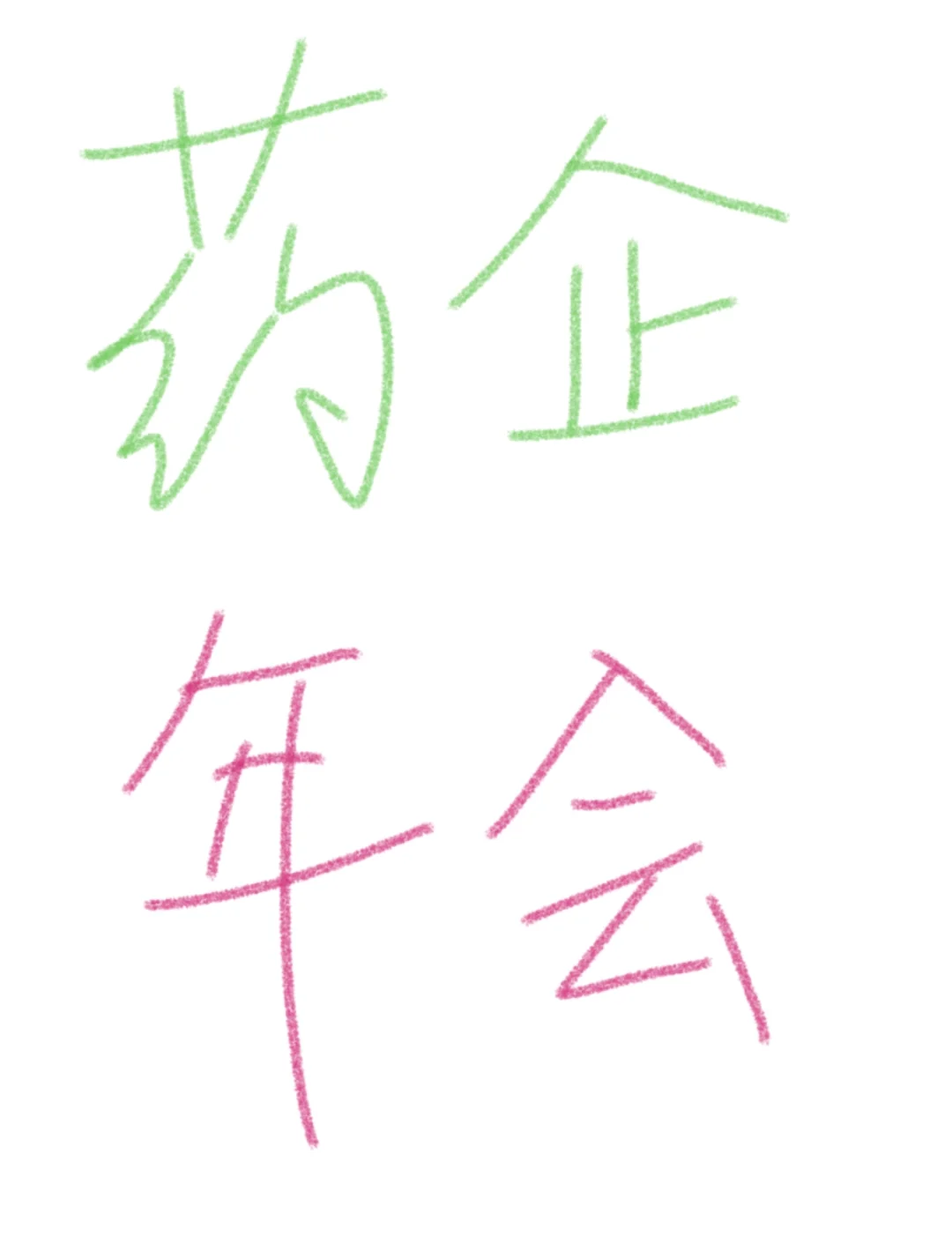 各大药企年会汇总，有你司吗？??