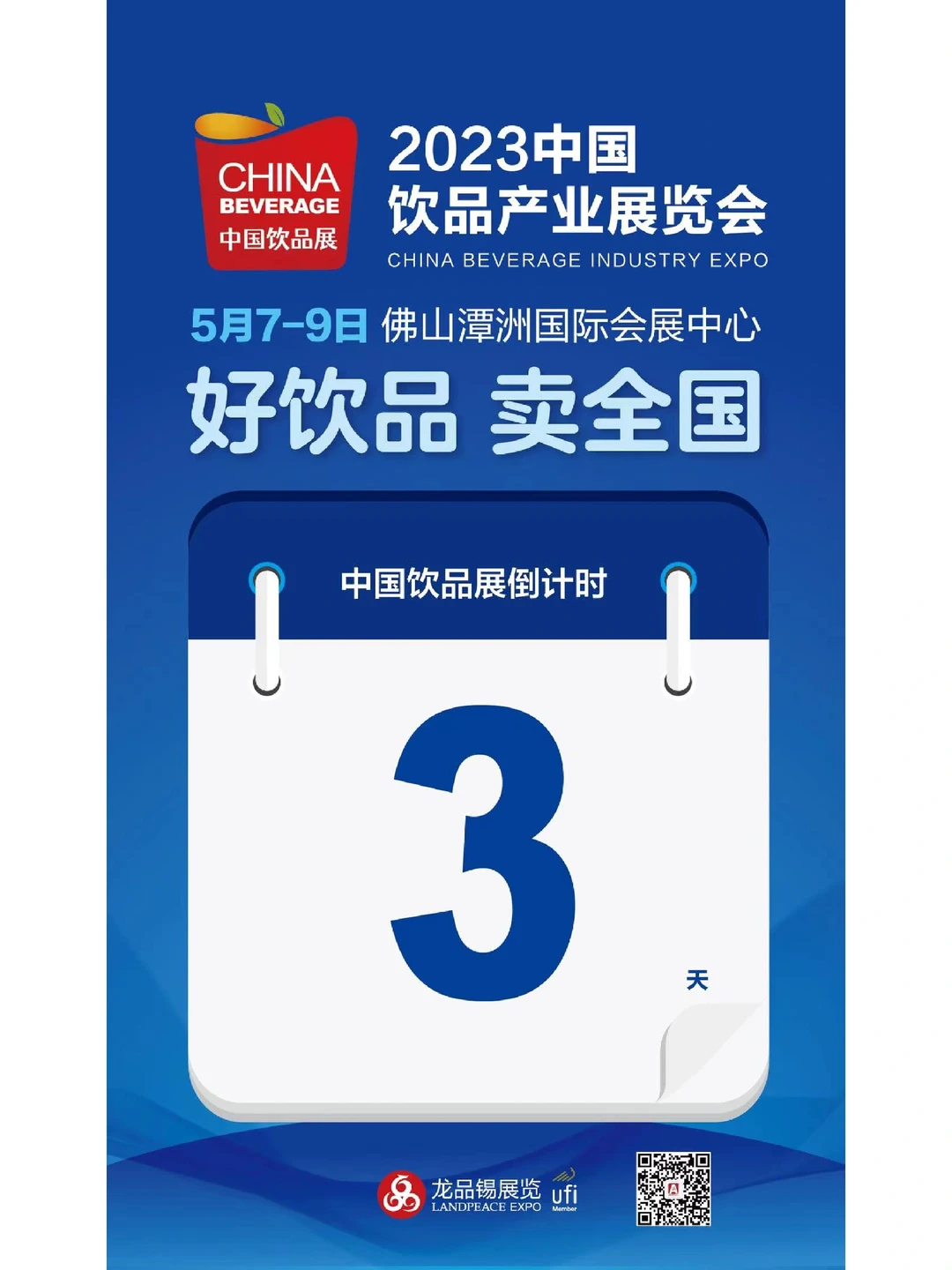 2023年5月7-9日佛山饮品产业展览会