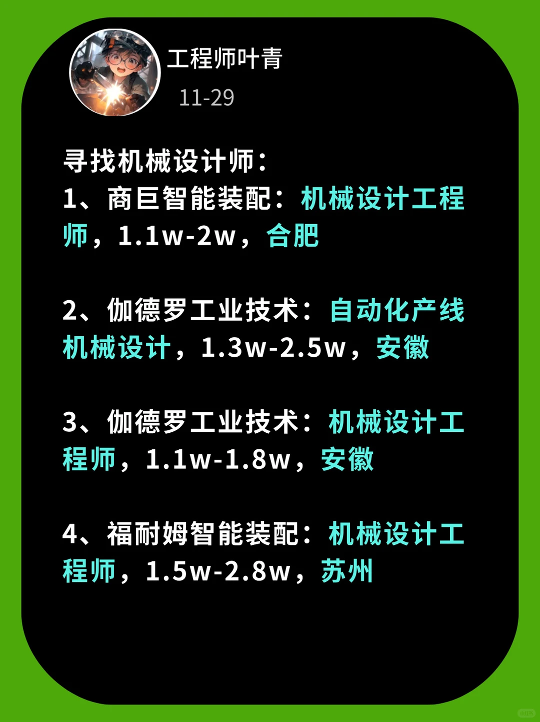 有谁想来啊，机械设计岗！