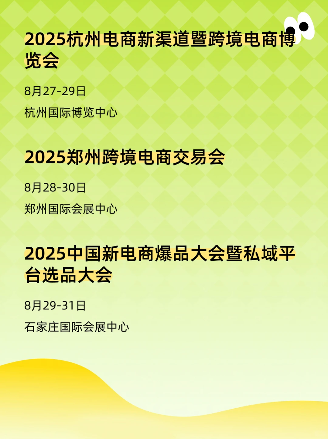 2025年跨境电商展会排期表