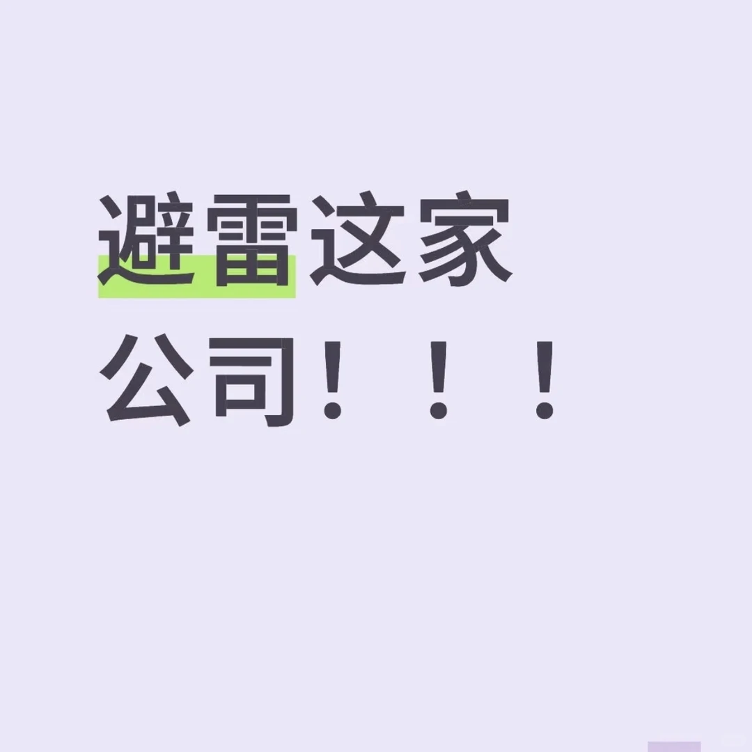 避坑壁垒贴！某机械公司入职3天避雷实录