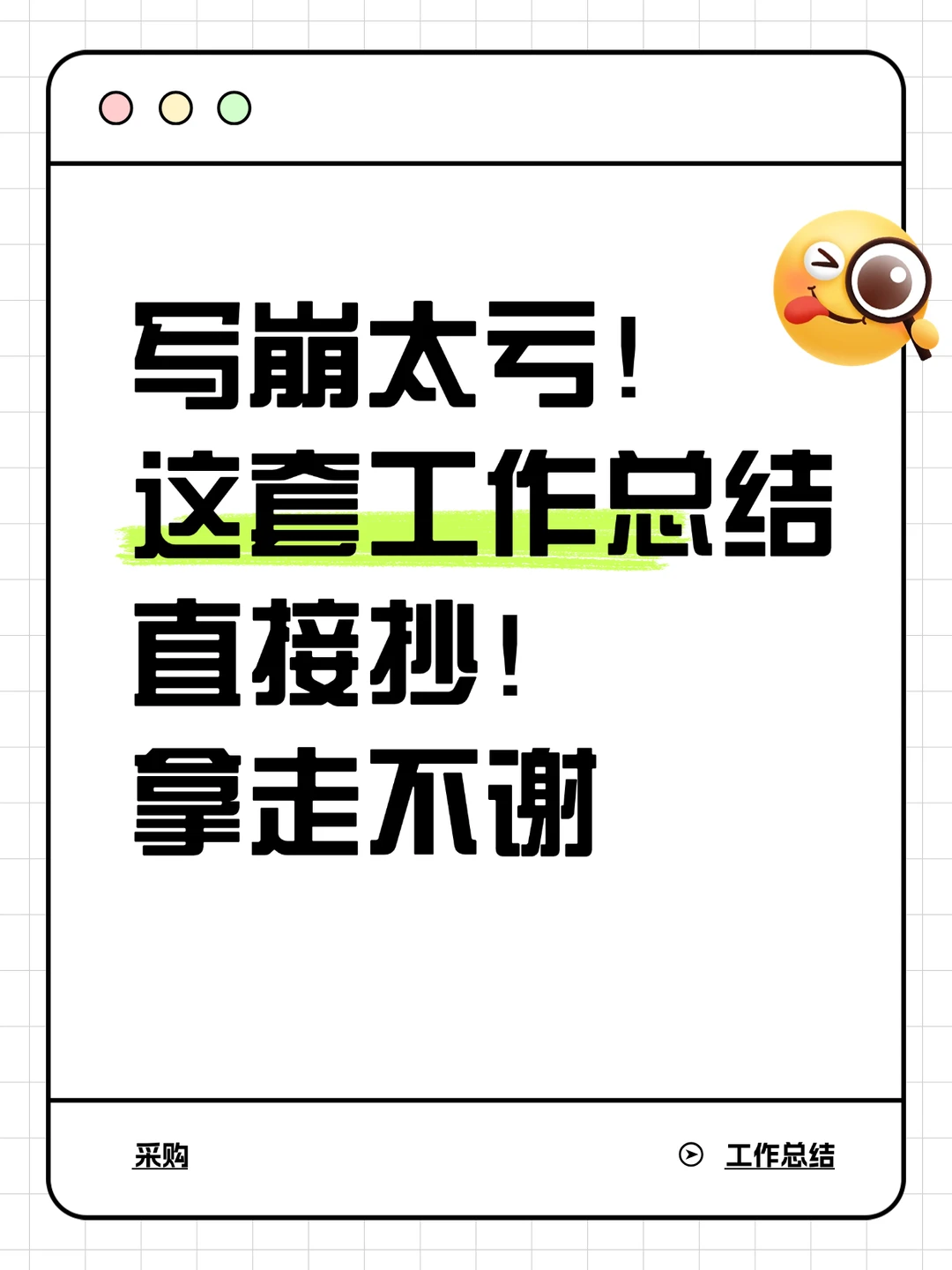 采购总结抓耳挠腮？这套模板救老命！直接套