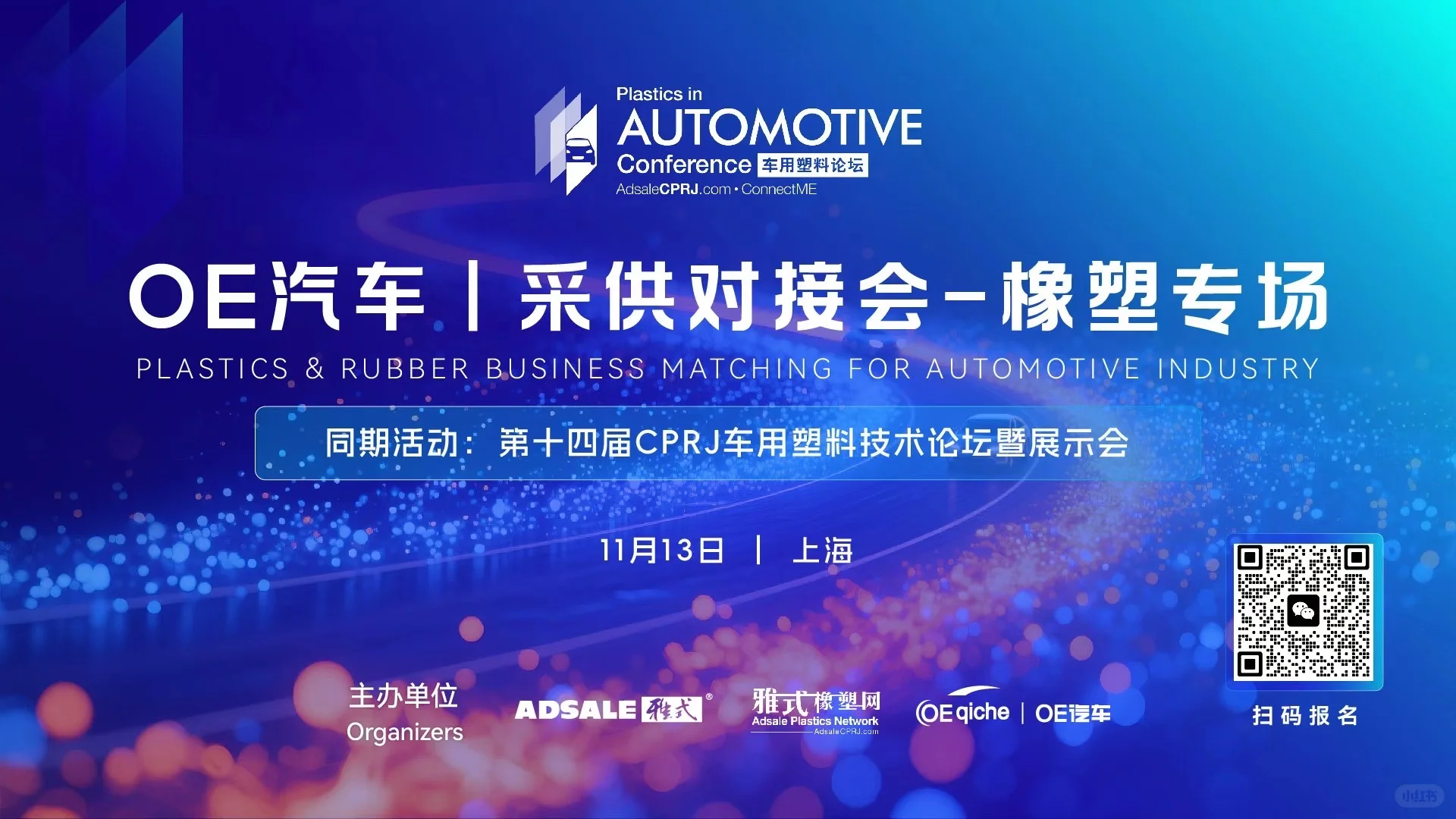 第十四届CPRJ车用塑料技术论坛