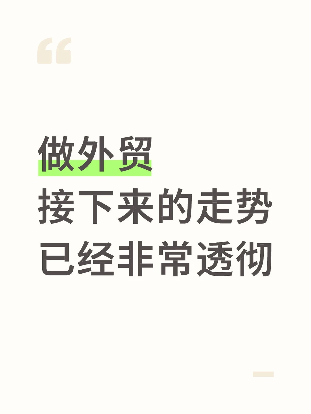 做外贸接下来的走势已经非常透彻