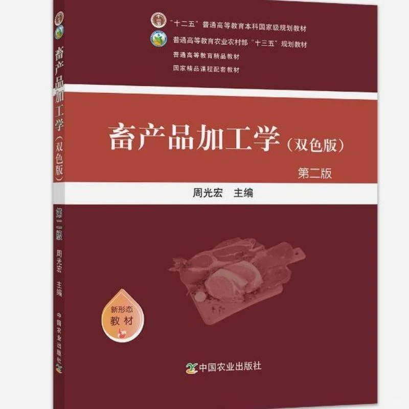 宝藏畜产品加工学书籍?必看！