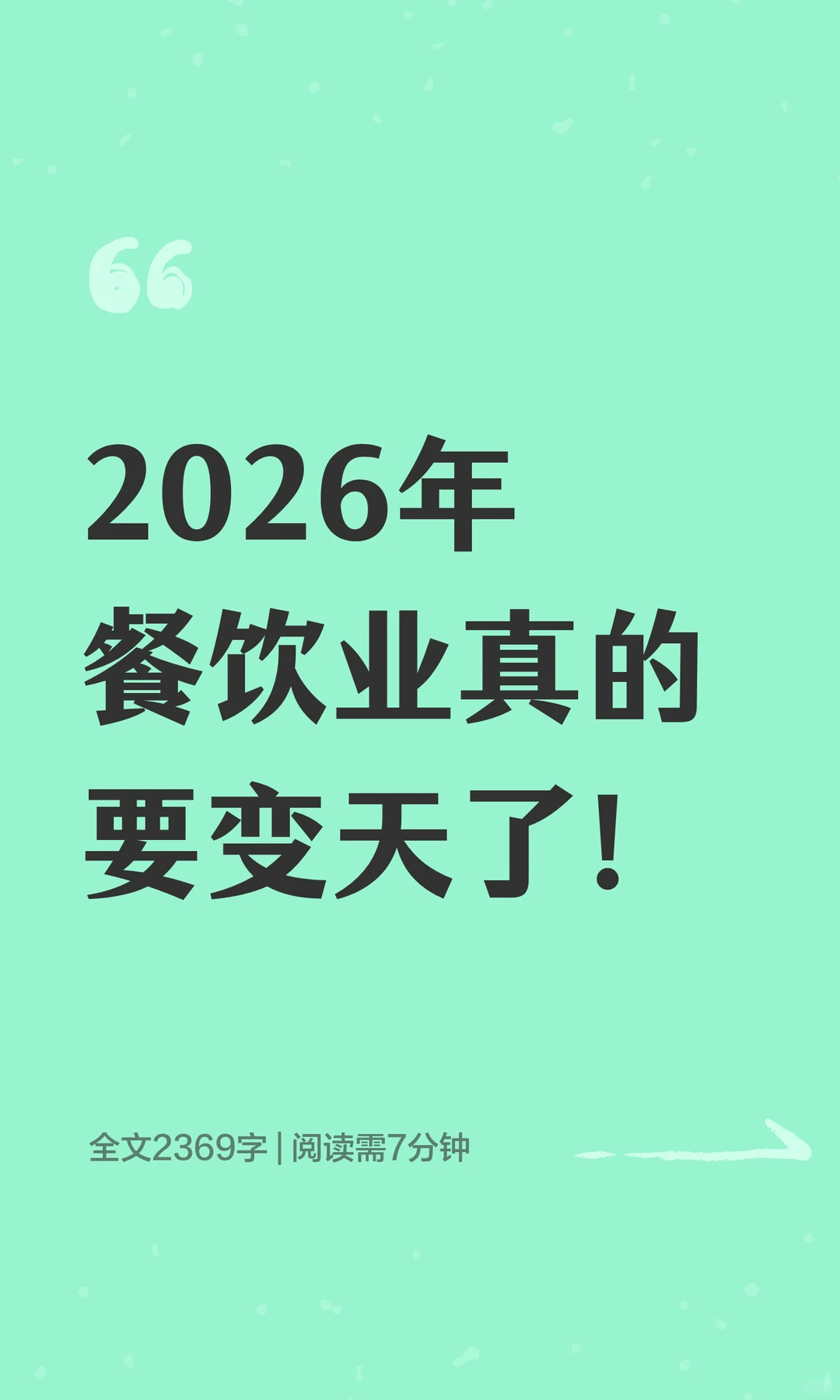 2026年餐饮业真的要变天了！
