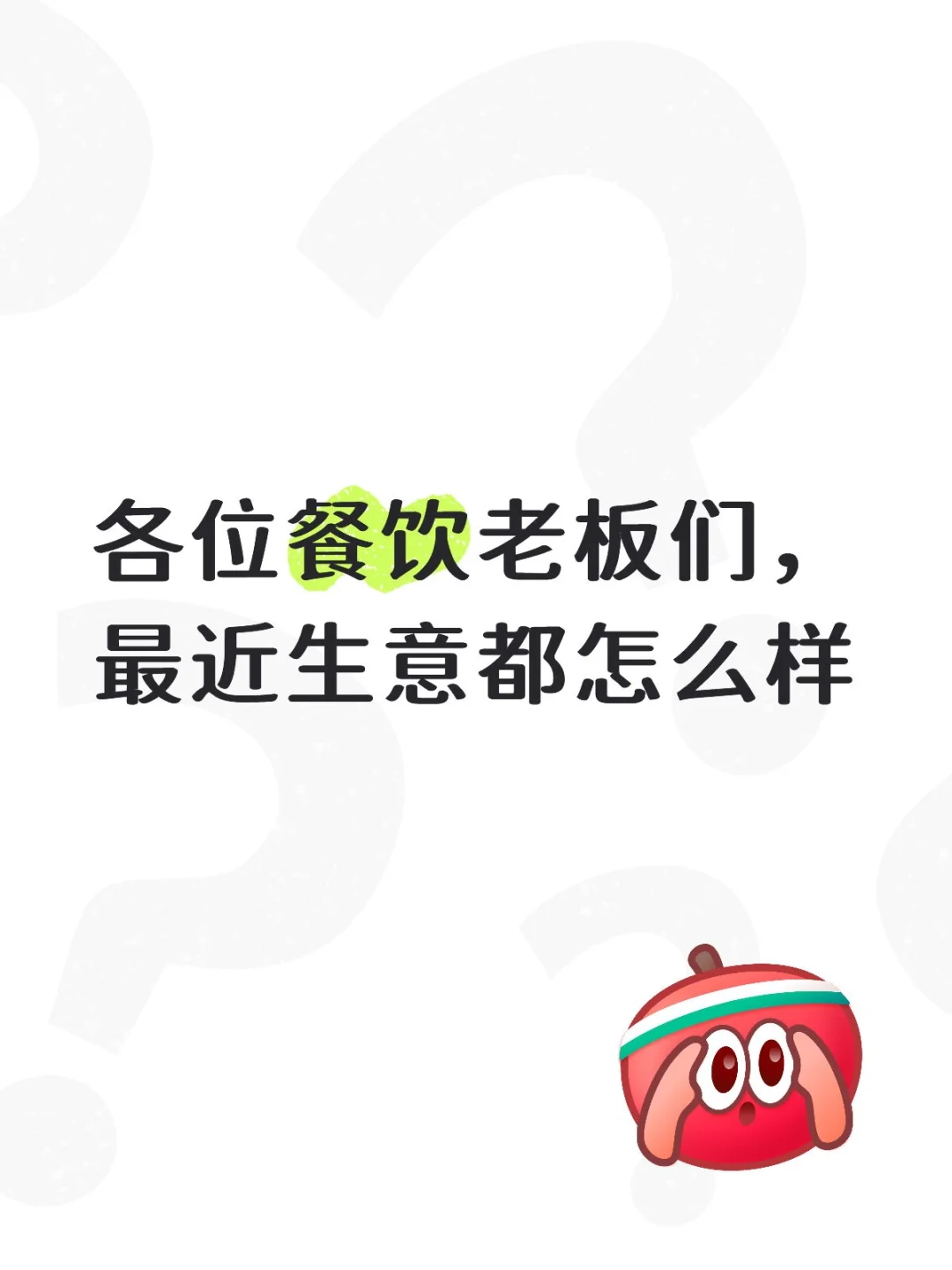 各位餐饮老板们，最近生意都怎么样