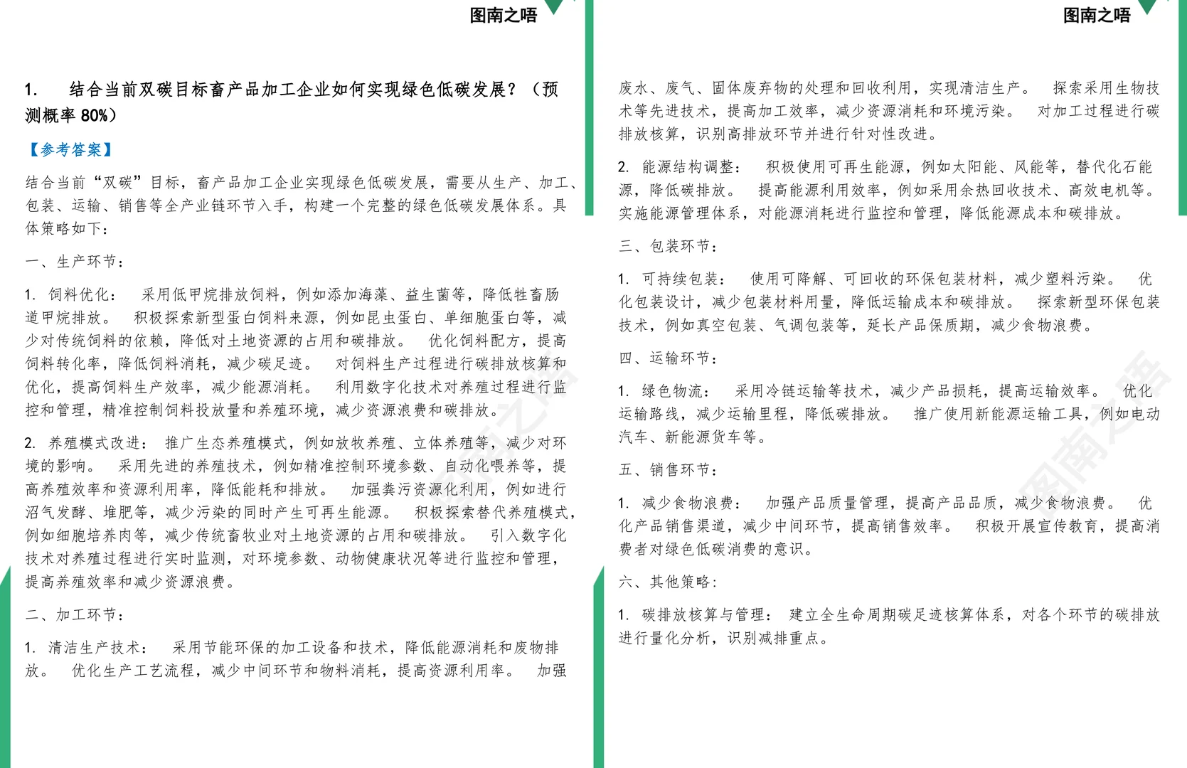 2025考研0832Z2畜产品加工工程学硕复试面试预测72道题及参考答案