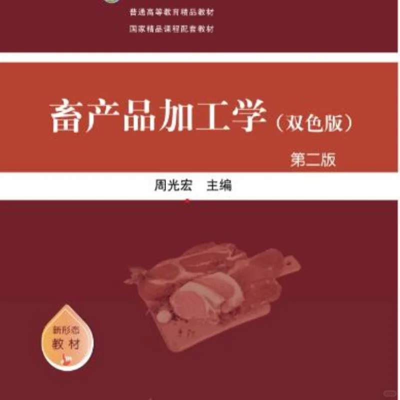 宝藏畜产品加工学书籍?必看！