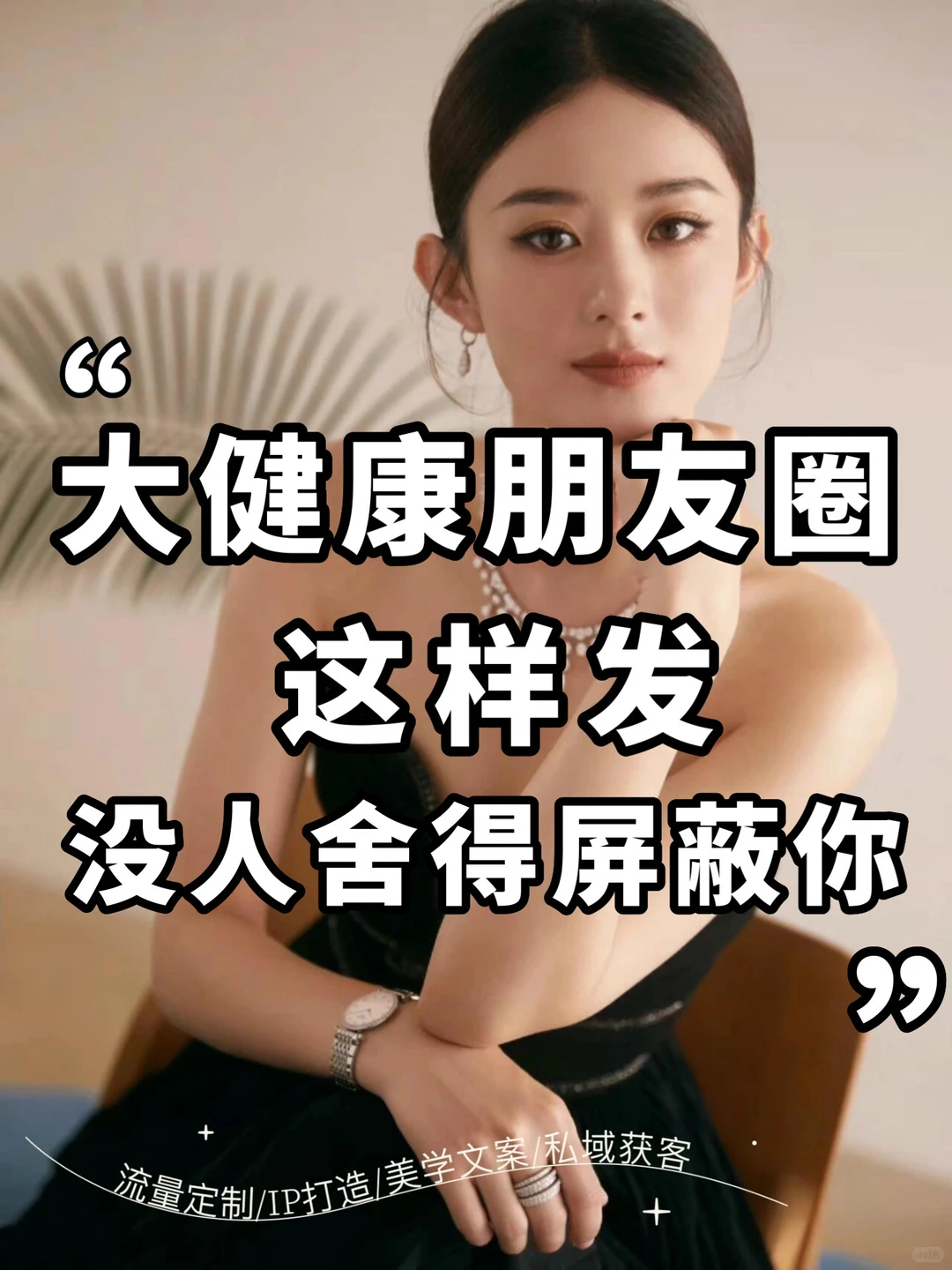 大健康养生文案这样发，没人舍得屏蔽你