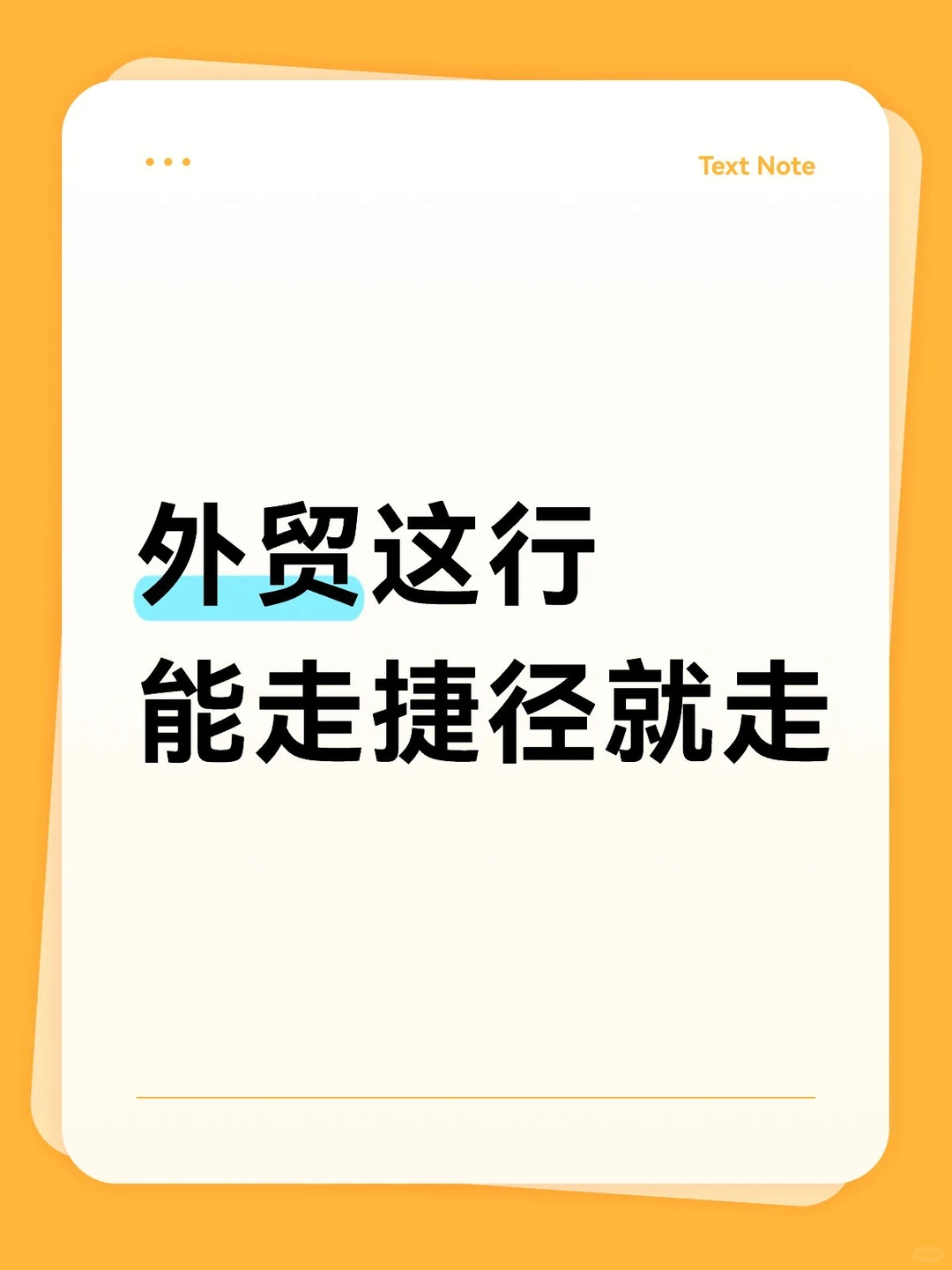 外贸这行，能走捷径就走