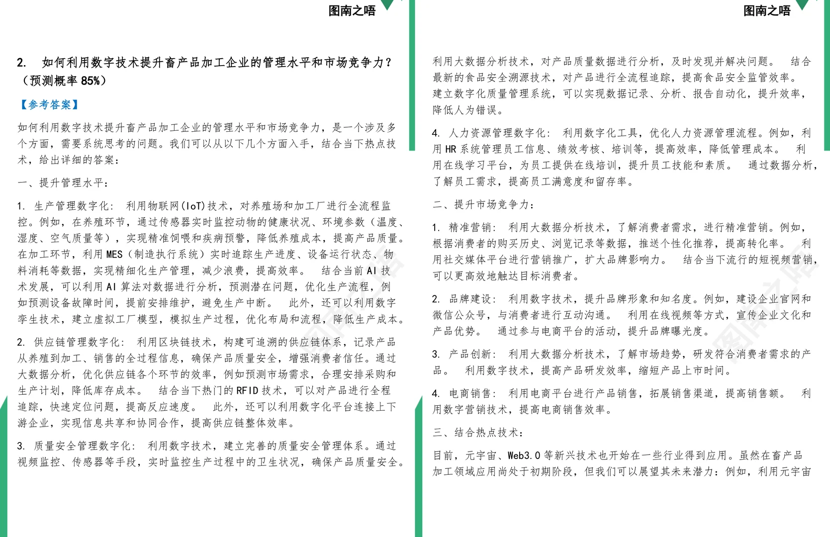 2025考研0832Z2畜产品加工工程学硕复试面试预测72道题及参考答案