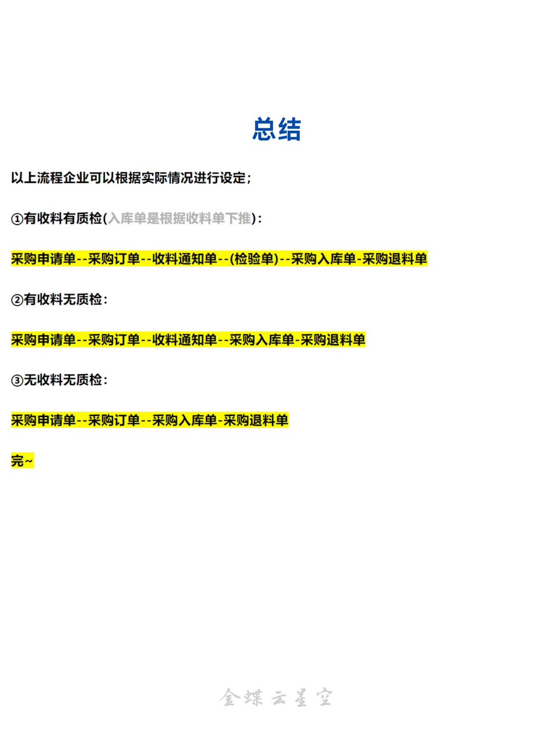 金蝶云星空标准采购流程