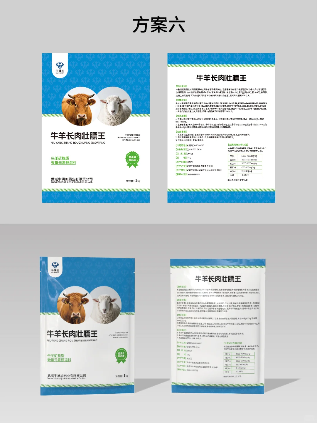 牛羊饲料包装设计，设计了六个版本总算定稿