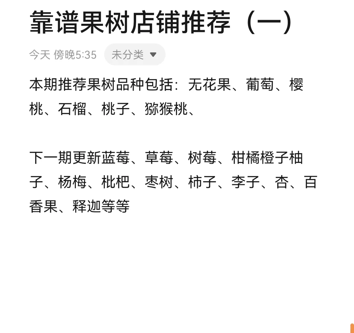 靠谱果树店铺集合（一）