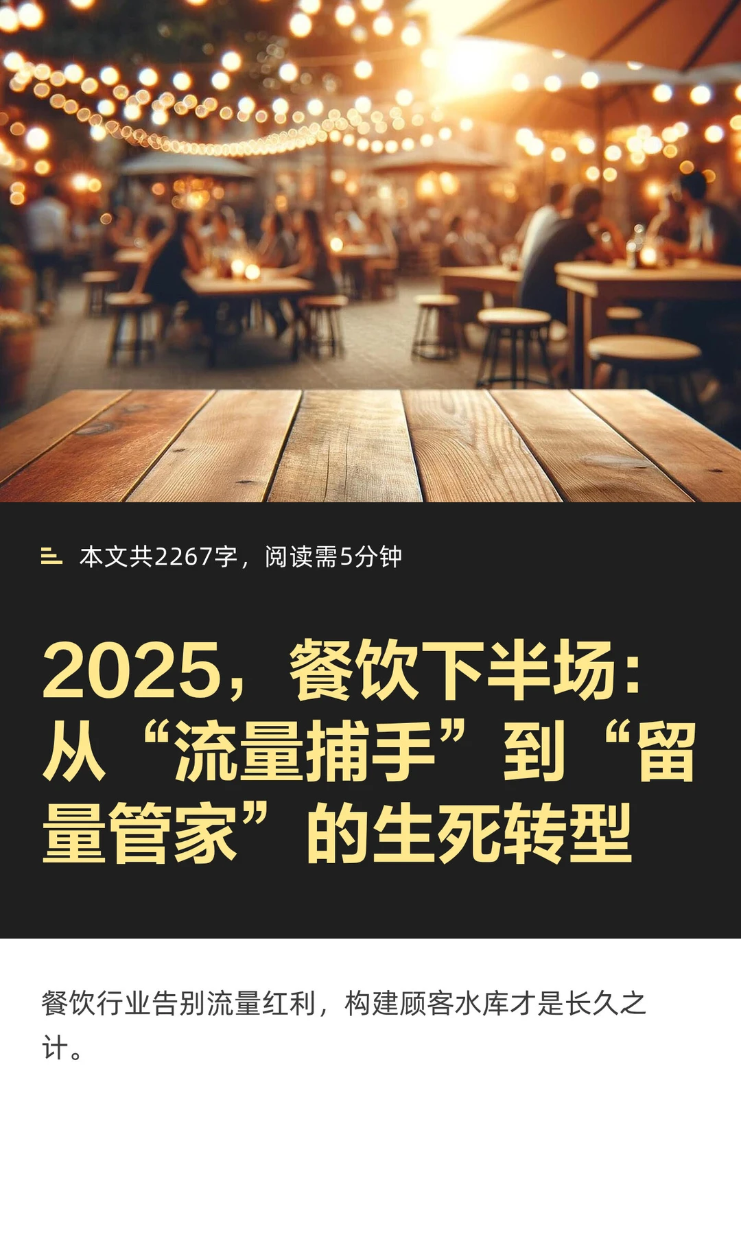 2025，餐饮下半场：从“流量捕手”到“留量