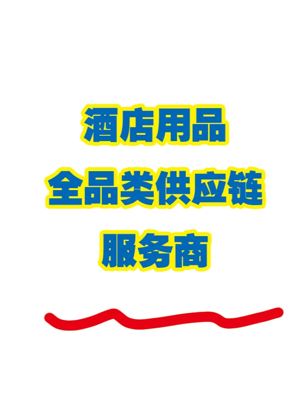酒店用品区域种类清单