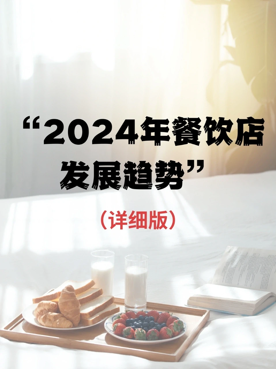 2024年餐饮行业的发展趋势