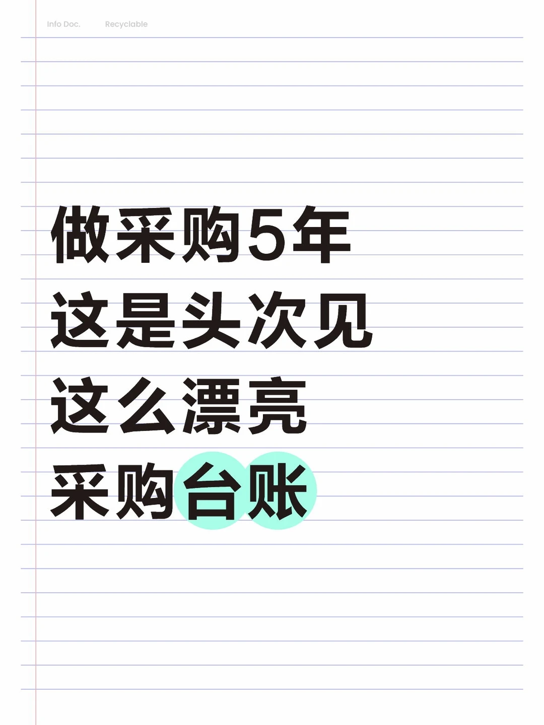 做采购5年这是头次见这么漂亮采购台账