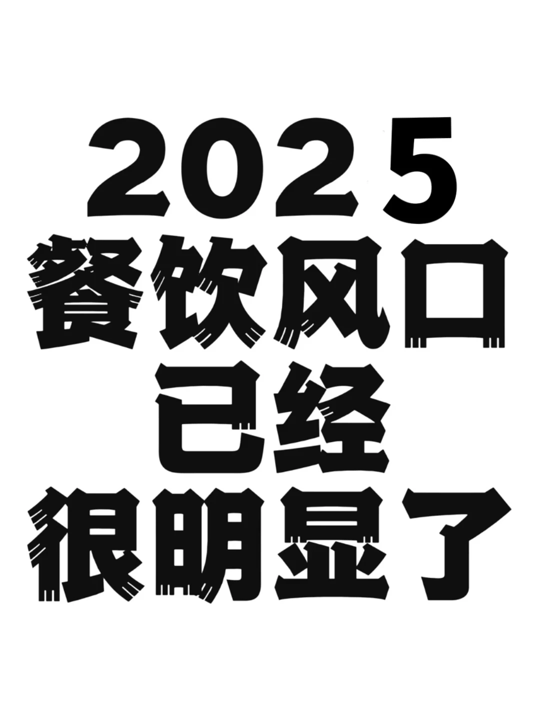 2025年的餐饮风口已经很明显了……