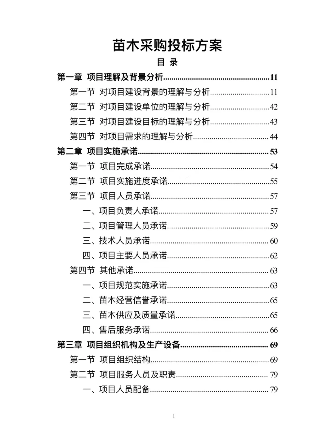 苗木采购投标方案分享