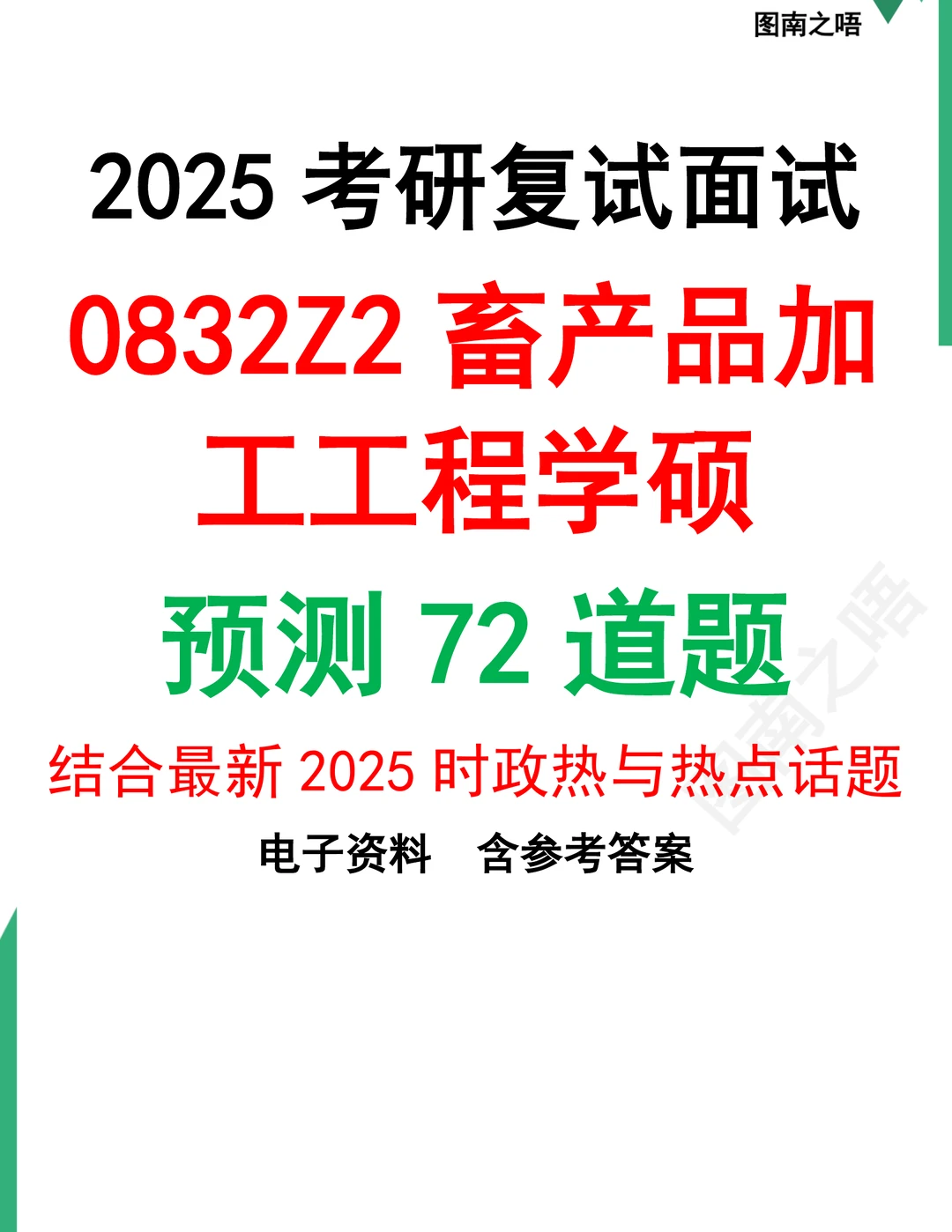 2025考研0832Z2畜产品加工工程学硕复试面试预测72道题及参考答案