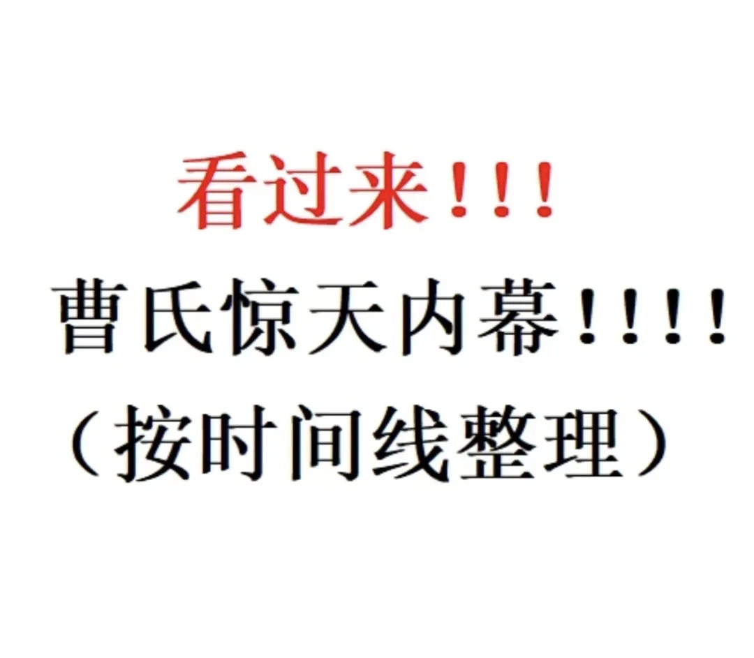 来看看曹氏惊天内幕！
