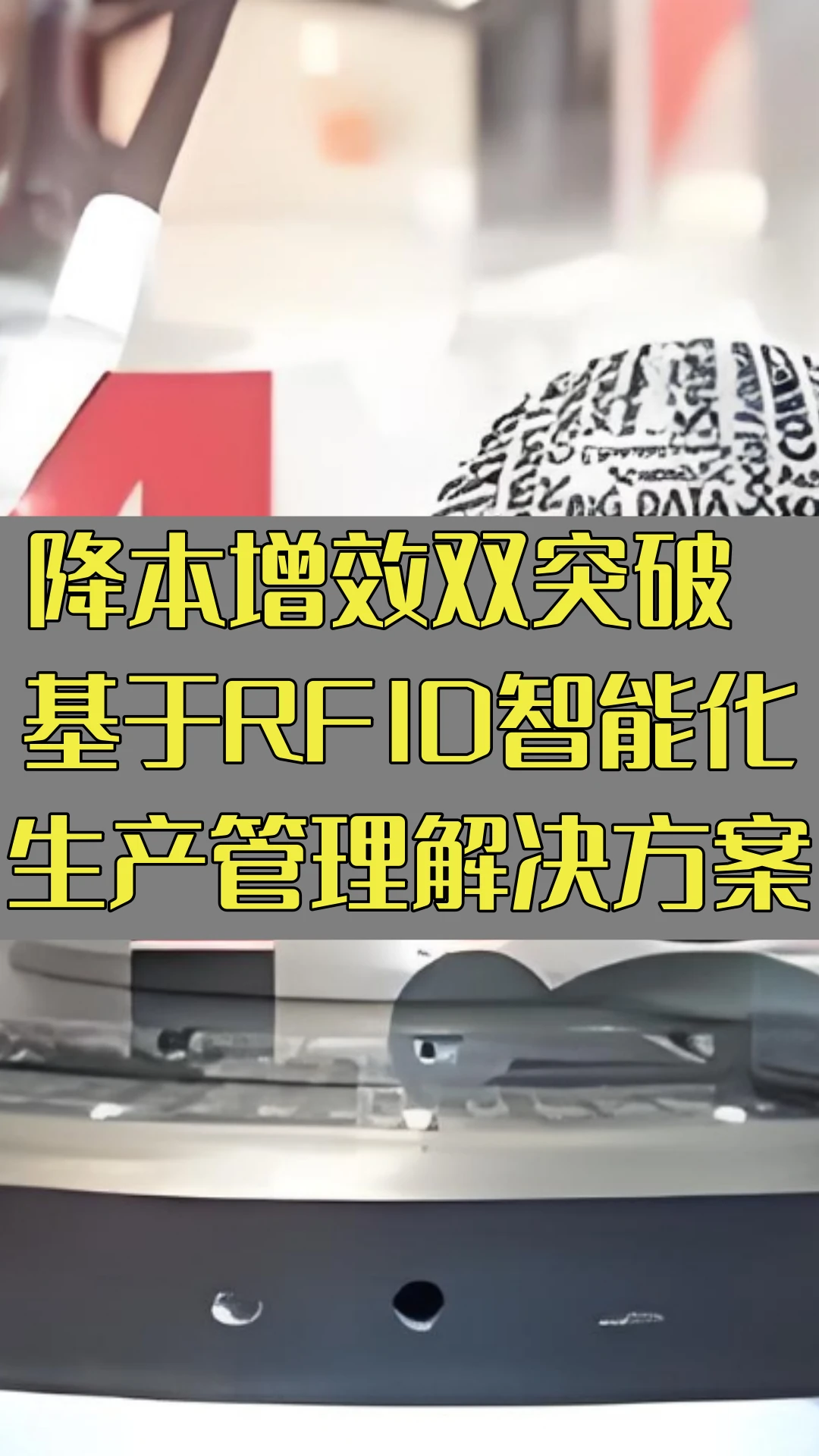 基于RFID的智能化生产管理解决方案