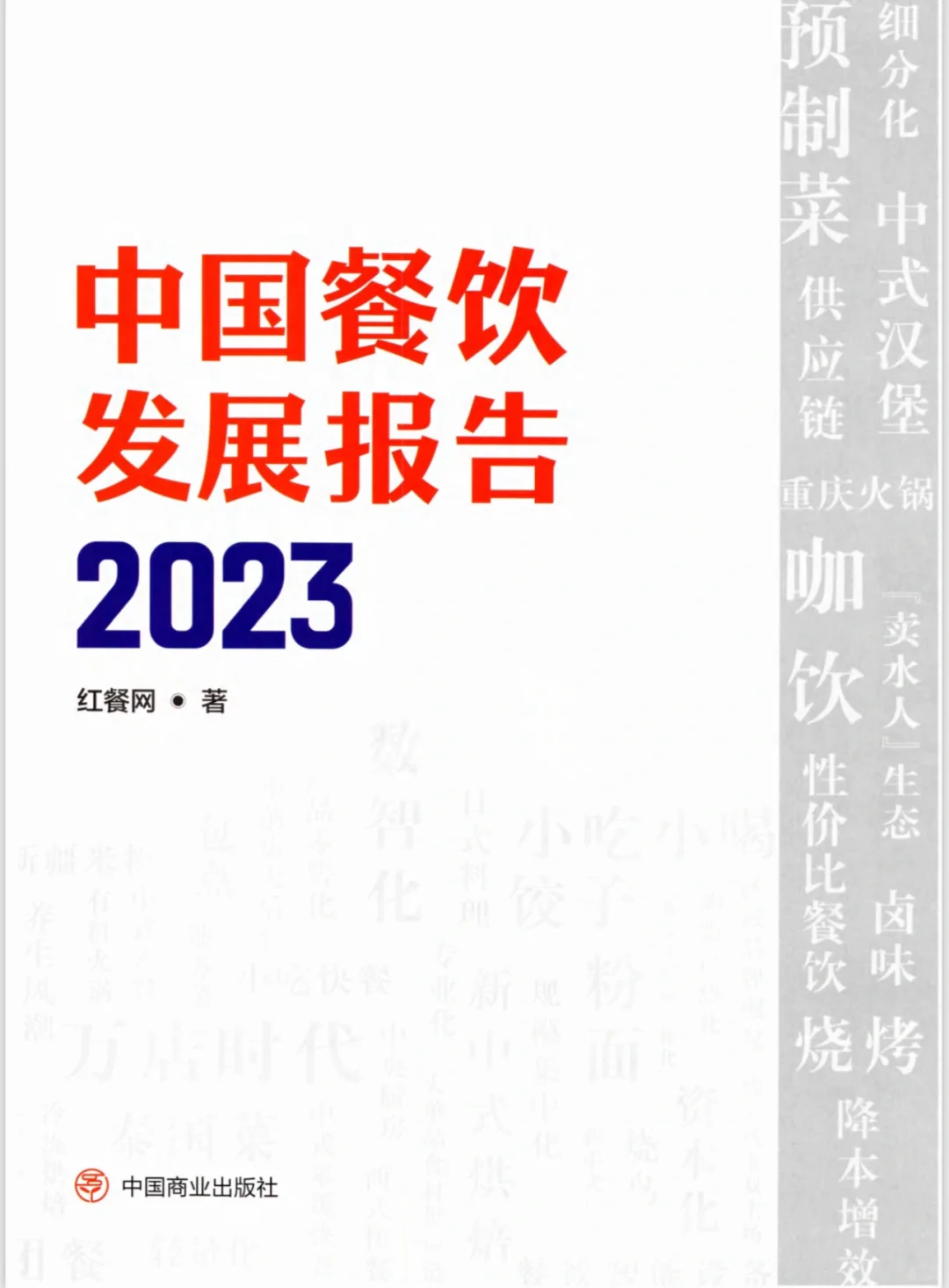 中国餐饮发展报告