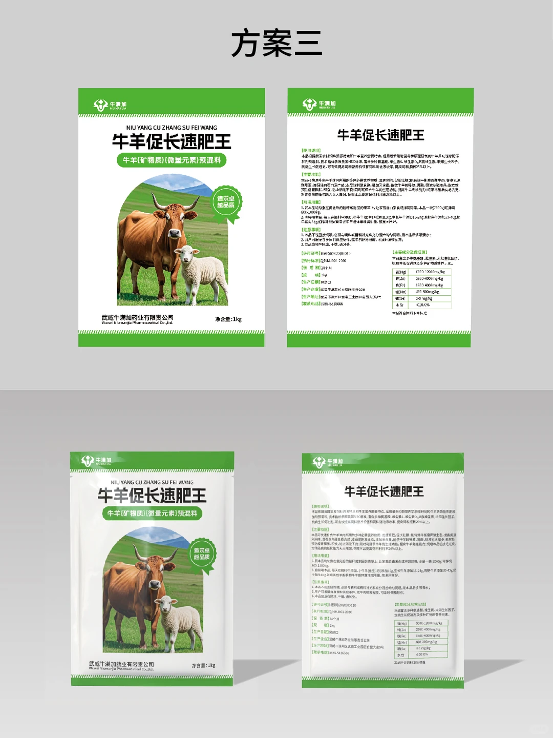 牛羊饲料包装设计，设计了六个版本总算定稿