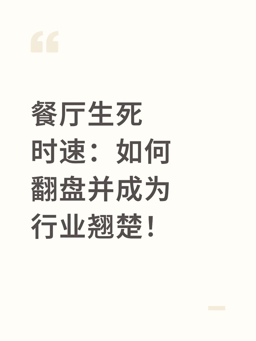 餐厅生死时速：如何翻盘并成为行业翘楚！