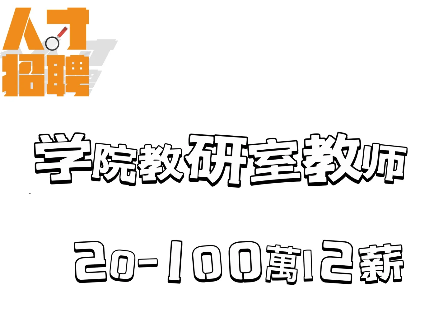 学院教研室教师