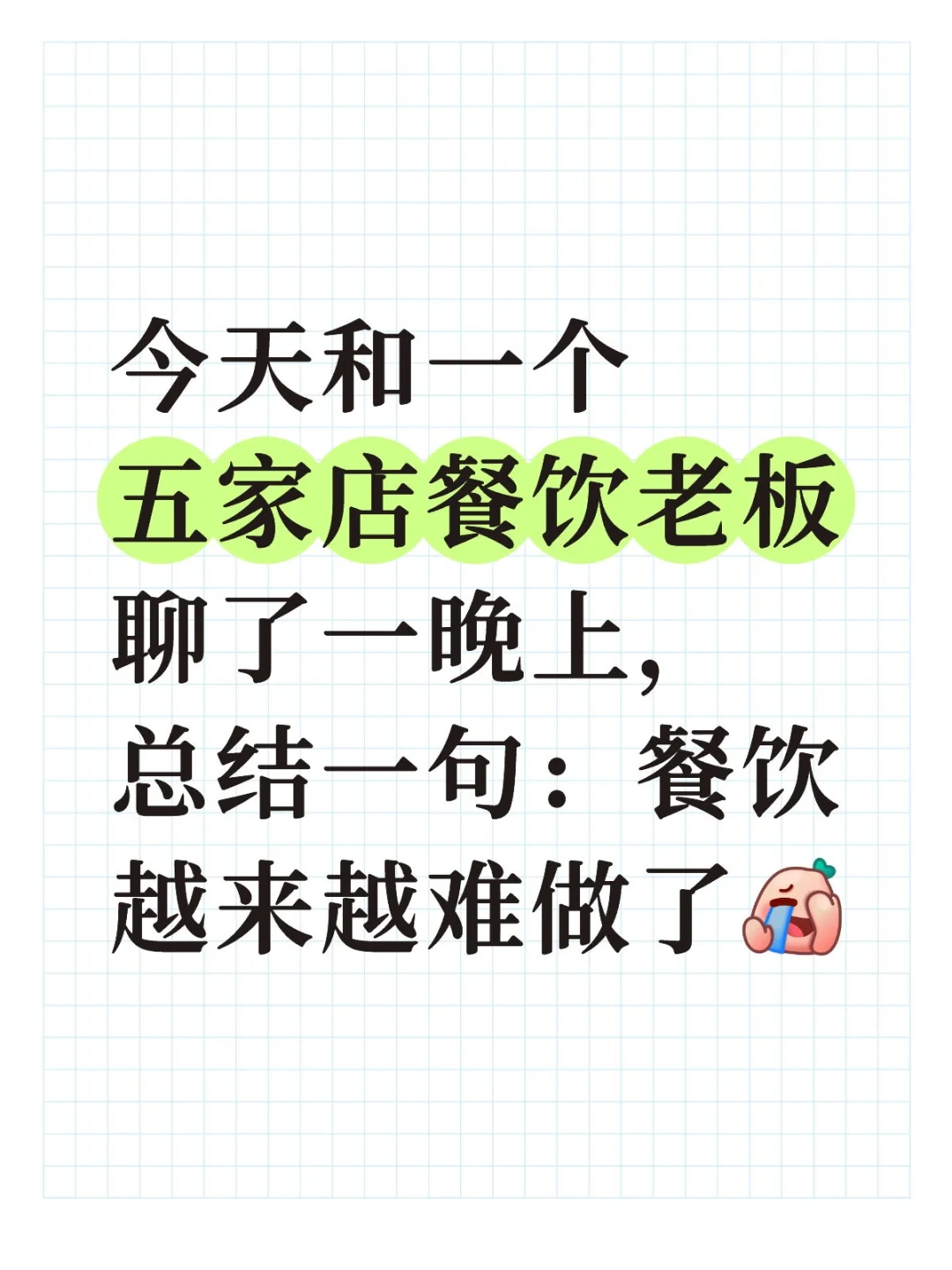 餐饮进入一个精细化运营时代了！