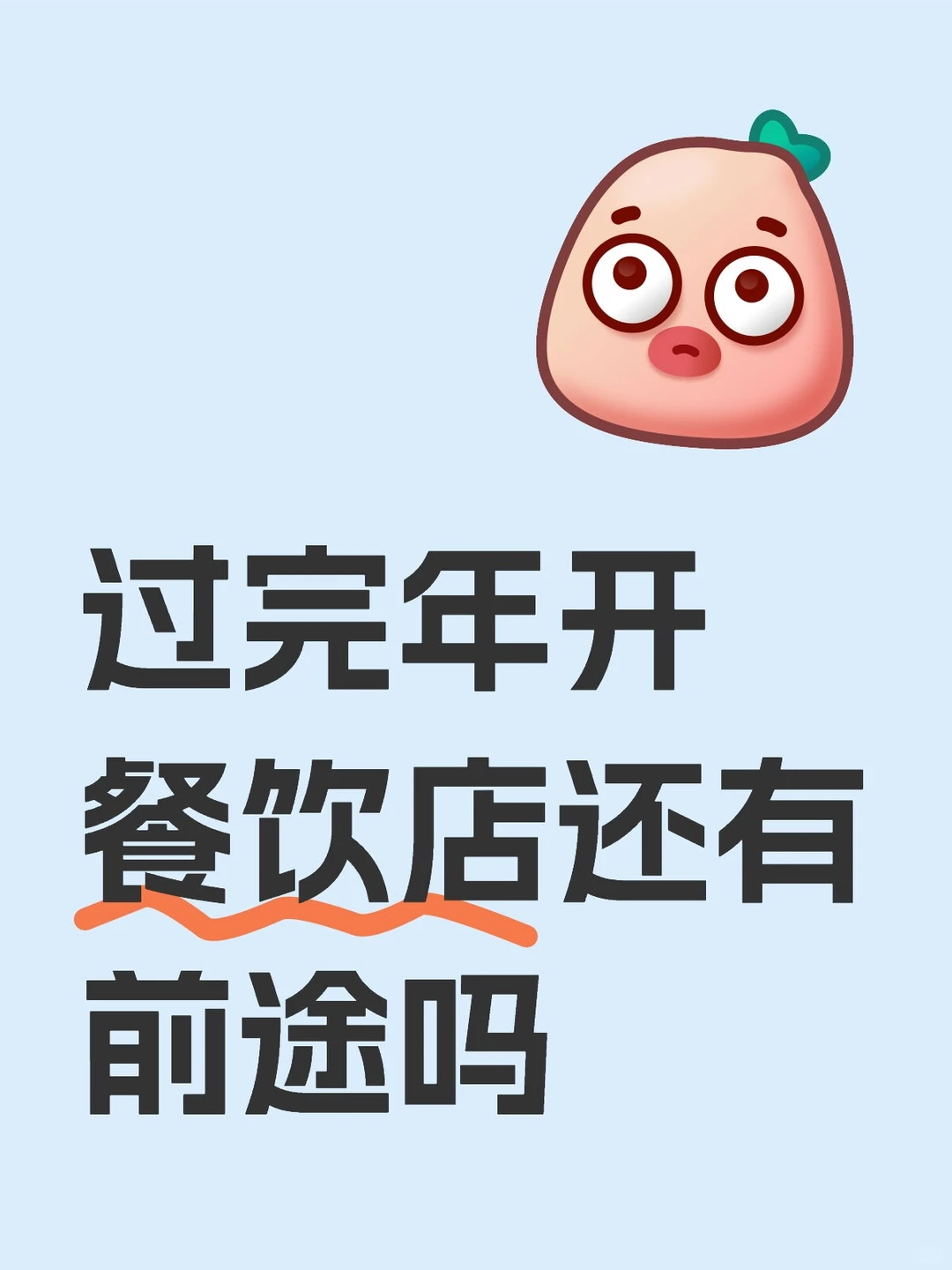 过完年开餐饮店还有前途吗