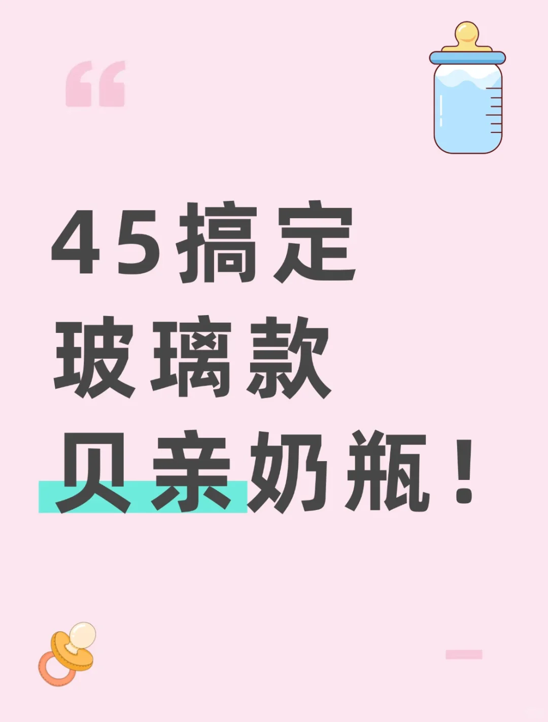 4⃣5⃣搞定玻璃款贝亲奶瓶！